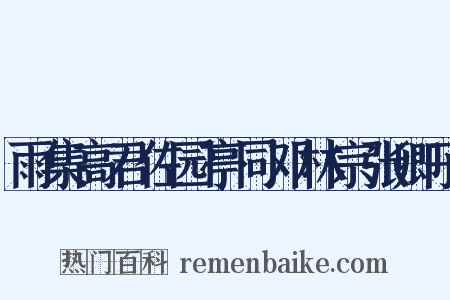 雨集高君佐园亭同邓林宗张卿子是什么意思的图片